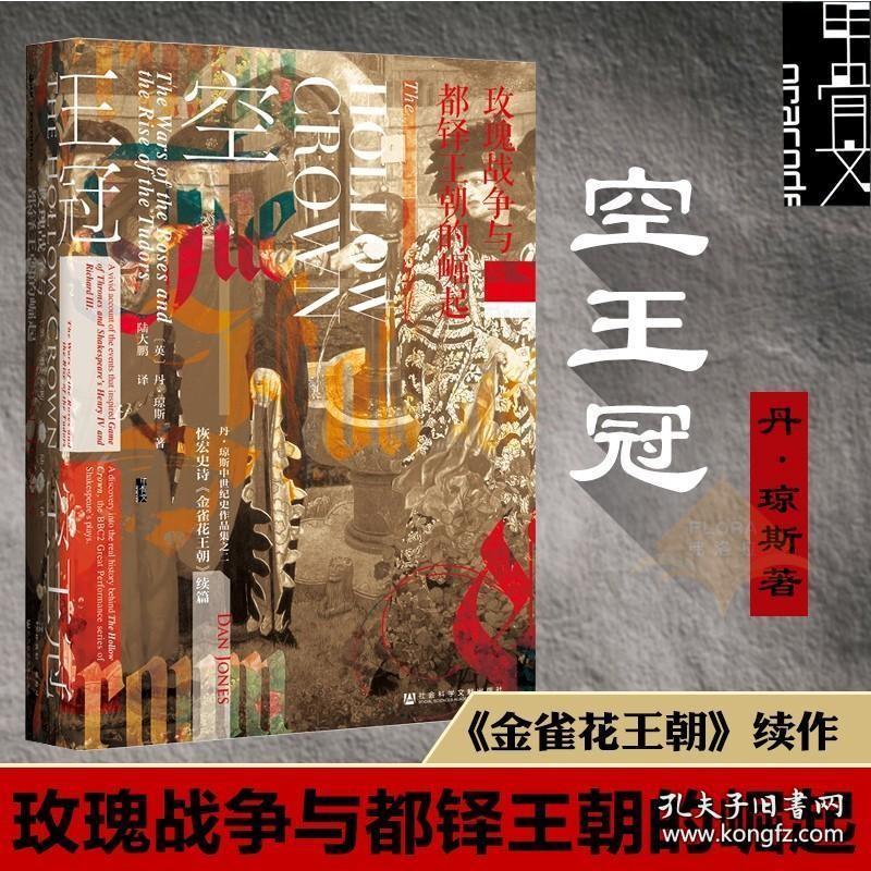 空王冠 玫瑰战争与都铎王朝的崛起 (英)丹琼斯(Dan Jones) 著 陆大鹏 译 欧洲史社科KX推荐