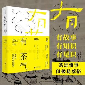 有茶气：谬误与传说中的中国茶一本书还原茶事、茶道、茶理几片中国的叶子勾连起人文、历史与人心沉浮