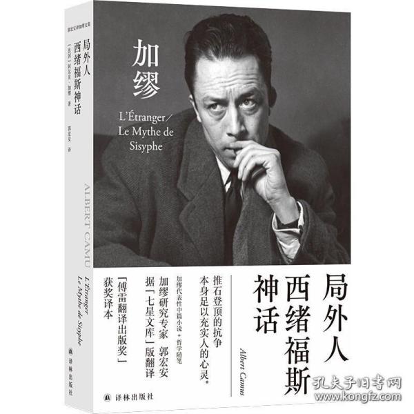 译林人文精选：西绪福斯神话（第四届“傅雷翻译出版奖”获奖作品）