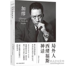 译林人文精选：西绪福斯神话（第四届“傅雷翻译出版奖”获奖作品）