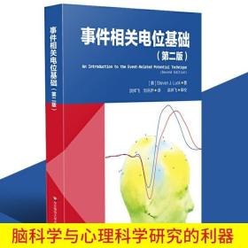 事件相关电位基础（第二版）（脑科学与心理科学研究的利器。李红，刘嘉，周晓林联袂推荐）