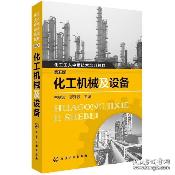 化工机械及设备 第五版 化工设备识图制图基础知识书 机械设备操作使用维护维修保养技术书 化工工人中技术培训教程图书籍