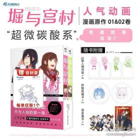 赠Q版人物书签4张 烫金画卡2张 杯垫风画卡2张堀与宫村漫画1-2 Daisuke Hagiwar日本萩原大辅堀同学与宫村同学书籍 天闻角川