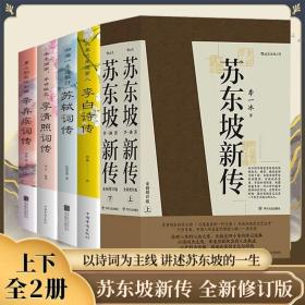 苏东坡新传 全新增订版（全两册）