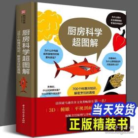 厨房科学超图解：700个料理冷知识，解密烹饪的真相