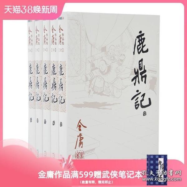 正版 金庸武侠小说鹿鼎记共5册 朗声旧版三联版内容 金庸畅销经典文学作品小说书籍全集