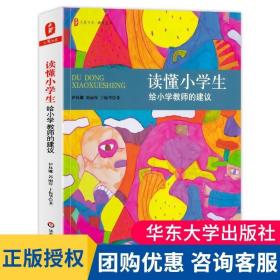 大夏书系·读懂小学生：给小学教师的建议