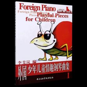 【正版】外国少年儿童情趣钢琴曲集(Ⅰ)