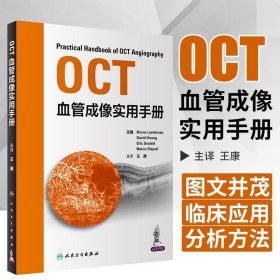 OCT血管成像实用手册（翻译版）