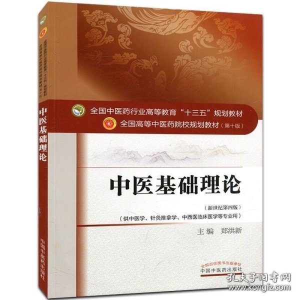 全国中医药行业高等教育“十二五”规划教材·全国高等中医药院校规划教材（第9版）：中医基础理论