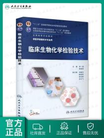 临床生物化学检验技术/“十二五”普通高等教育本科国家级规划教材