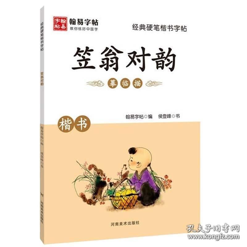 经典硬笔楷书字帖笠翁对韵 硬笔楷书教程入门小学生硬笔书法字帖教你练好字参考阅读书籍经典著作 书法报写规范字标准字帖硬笔