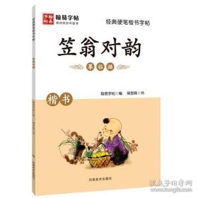 经典硬笔楷书字帖. 笠翁对韵