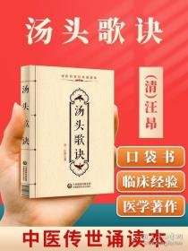 正版 汤头歌诀汪昂中医传世诵读本口袋书 中医古籍临床基础理论书籍入门自学背诵诵读原文无翻译中国医药科技出版社中医