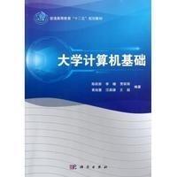 普通高等教育“十二五”规划教材：大学计算机基础