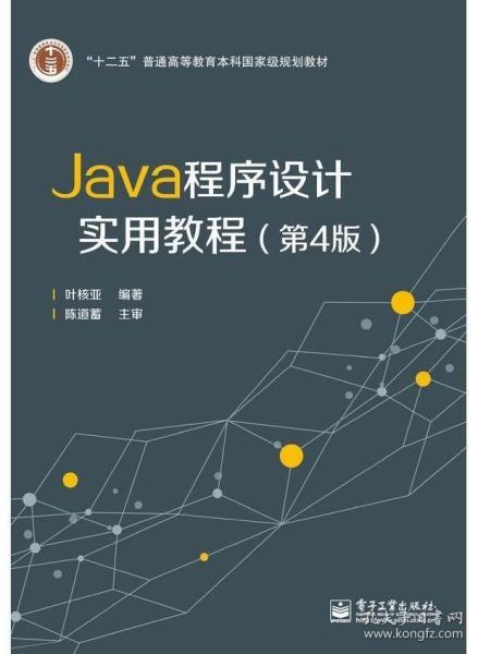 Java程序设计实用教程（第4版）