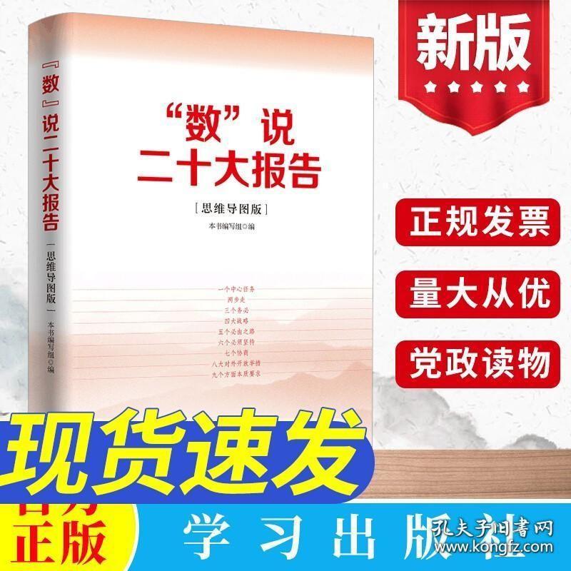 2022新书“数”说二十大报告（思维导图版）新时代党的新思想新论断新部署新要求精神党政读物书籍 学习出版社