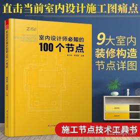 室内设计师必知的100个节点