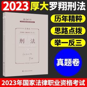 2020厚大法考司法考试罗翔讲刑法.真题卷