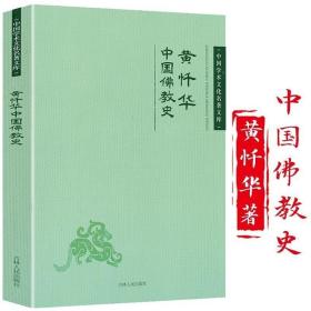 正版现货 黄忏华中国佛教史 中国学术文化名著文库