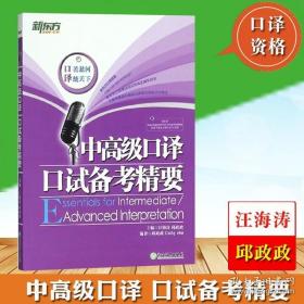 新东方 中高级口译口试备考精要 附二维码汪海涛邱政政上海市英语中级高级口译资格证书考试中口高口第二阶段口试教材真题模拟词汇