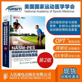 NASM-PES美国国家运动医学学会运动表现训练指南（第2版）