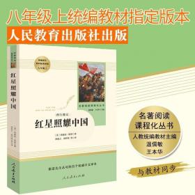 红星照耀中国 名著阅读课程化丛书 八年级上册