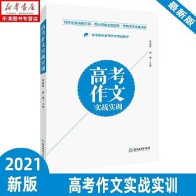 高考作文实战实训