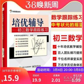 学而思 培优辅导：初三数学跟踪练习（初三数学）