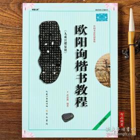 中国书法培训教程：欧阳询楷书教程（九成宫醴泉铭）（最新修订版）