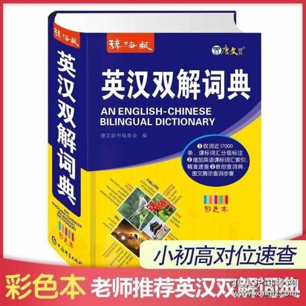 辞海版2022年中小学生英汉双解词典初中生高中生中学生多功能英语字典大全中考高考中英文互译词汇单词解释大全常用实用工具书彩色