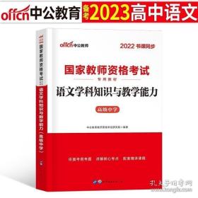 中公版·2017国家教师资格考试专用教材：语文学科知识与教学能力（高级中学）