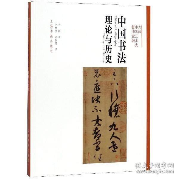 中国书法：理论与历史/方闻中国艺术史著作全编