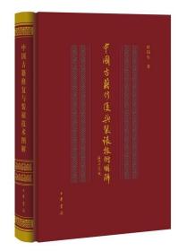 正版现货 中国古籍修复与装裱技术图解