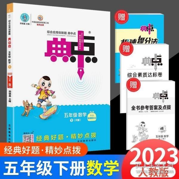 综合应用创新题典中点：数学（五年级下 R版）