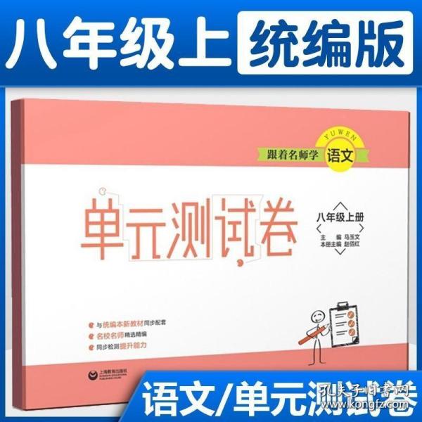 跟着名师学语文 单元测试卷 八年级上册