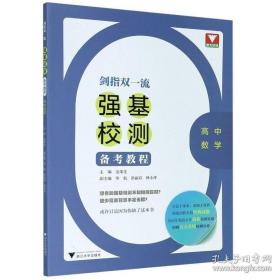 剑指双一流——强基校测备考教程（高中数学）