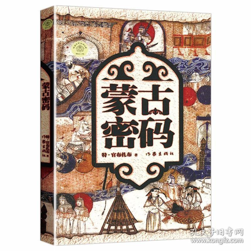 正版蒙古密码 特·官布扎布关于蒙古民族与成吉思汗的故事今日世界之形成全传中国历史书籍