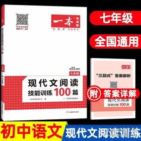 现代文阅读技能训练100篇 七年级 第7次修订  名师编写审读 28所名校联袂推荐 开心一本