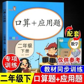 乐学熊口算+应用题二年级下册彩绘版