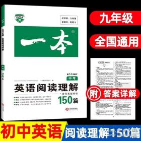 英语阅读理解150篇中考 第10次修订 全国英语命题研究专家，英语教学研究优秀教师联合编写 开心一本