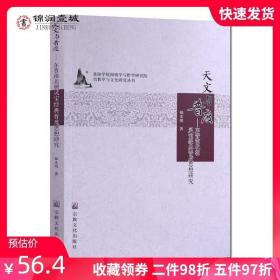 天文与普度--东晋南北朝灵宝经典普度思想研究/宗教学与文化研究丛书