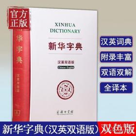 新华字典（汉英双语版）双色版 汉英词典 全译本 汉英翻译工具书 对外汉语教学用书 中国文化背景知识权威英译 附录丰富 小学生中学生大学生留学生均可用 英语专业工具书 软精装 收藏送礼佳品