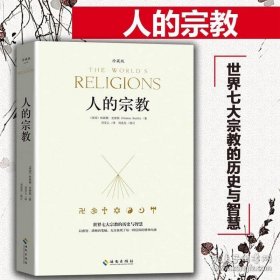 人的宗教 世界七大宗教的历史与智慧 珍藏版 休斯顿史密斯 宗教教科书 人的宗教丛书 宗教价值 生命人性问题 HN推荐