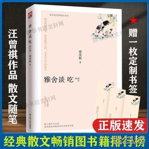 赠定制书签雅舍谈吃 汪曾祺散文随笔集正版 中国当现代文学随笔集短篇小说精选全集 人间有趣 生活是很好玩的 受戒作者畅销书籍