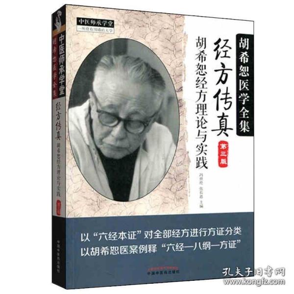 中医师承学堂·经方传真：胡希恕医学全集（胡希恕经方理论与实践第3版）