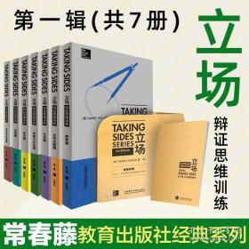 立场——辩证思维训练：科技与社会篇（第10版）（Takng Sides系列）