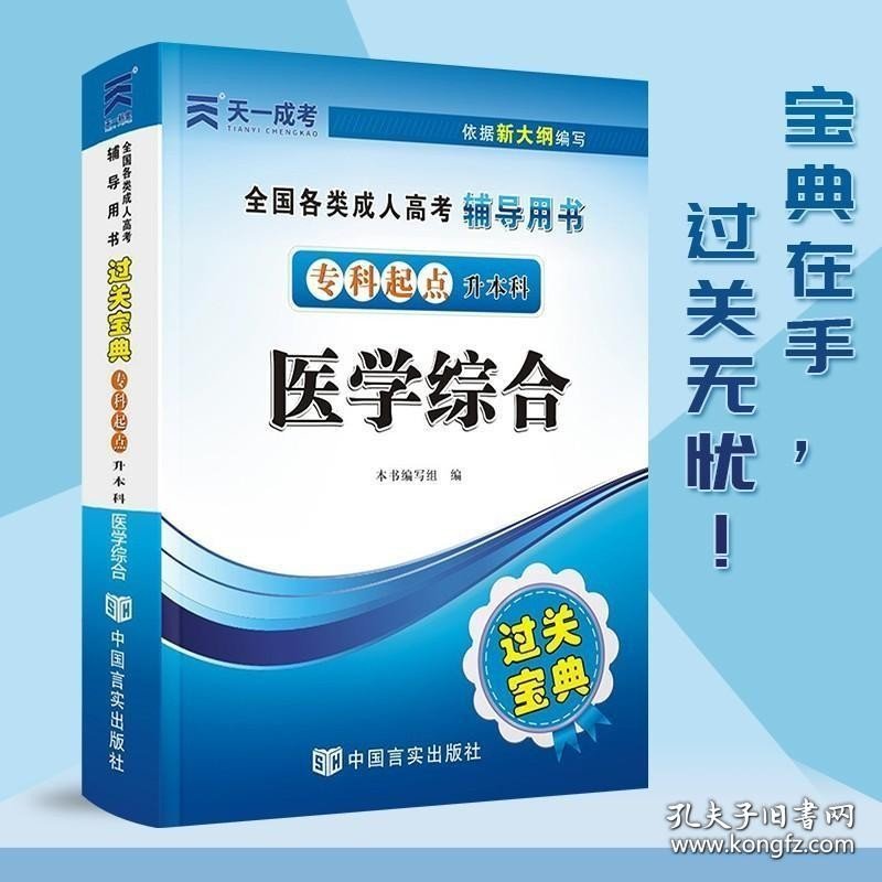 2020成人高考专升本宝典小册子 医学综合过关宝典 专科起点升本科搭教材全真模拟历年真题教育理论英语计算机高等数学资料天一