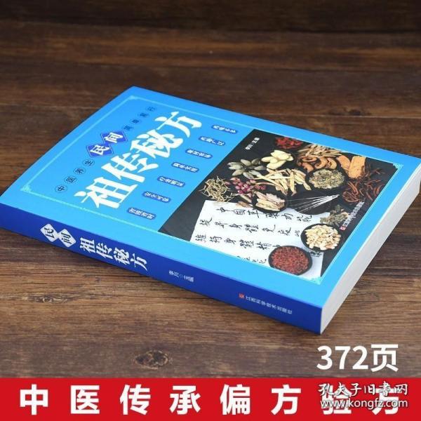 民间祖传秘方 中医书籍养生偏方大全民间老偏方美容养颜常见病防治 保健食疗偏方秘方大全小偏方老偏方中医健康养生保健疗法