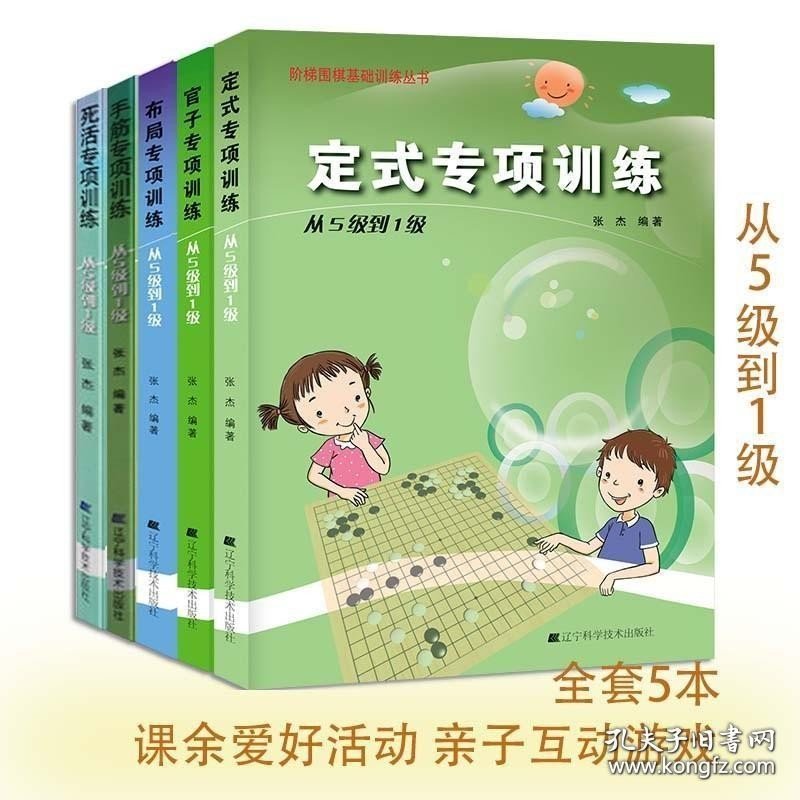 5本套 官子 定式 手筋 布局 死活专项训练 从5级到1级 课余活动亲子互动游戏 辽宁科学技术出版社